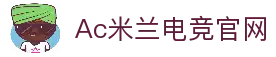 米兰电竞（中国）官方网站 -Ac米兰电竞官网- MILAN GAME