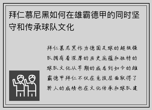 拜仁慕尼黑如何在雄霸德甲的同时坚守和传承球队文化