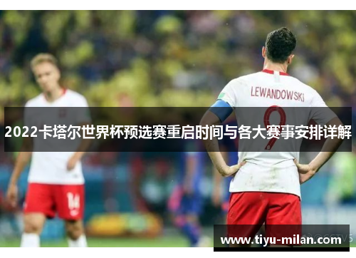 2022卡塔尔世界杯预选赛重启时间与各大赛事安排详解