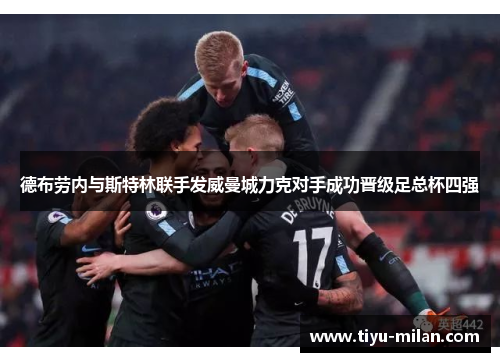 德布劳内与斯特林联手发威曼城力克对手成功晋级足总杯四强