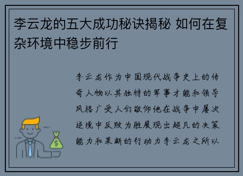 李云龙的五大成功秘诀揭秘 如何在复杂环境中稳步前行