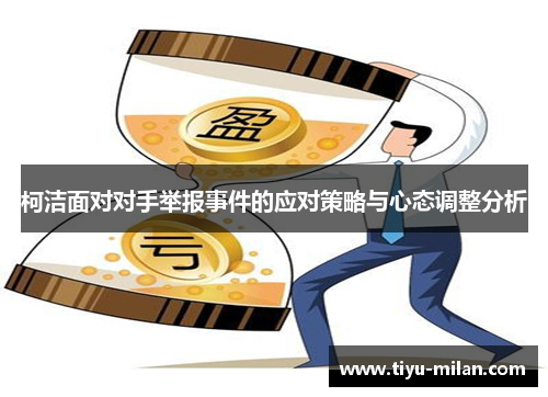 柯洁面对对手举报事件的应对策略与心态调整分析