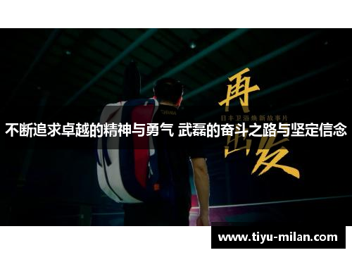 不断追求卓越的精神与勇气 武磊的奋斗之路与坚定信念