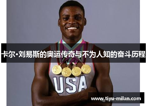 卡尔·刘易斯的奥运传奇与不为人知的奋斗历程