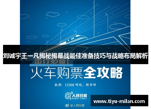 刘诚宇王一凡揭秘揭幕战最佳准备技巧与战略布局解析